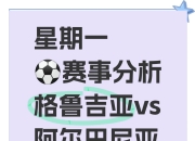 米兰体育下载-克里特对阵格鲁吉亚，欧预赛疯狂对抗