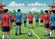 米兰体育app-包含足球比赛精彩连连，球迷热情不减的词条