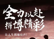 ac米兰体育官网-精神力量驱动，奋斗者脚踏实地