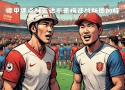 米兰体育下载-关于斯图加特主场不敌不来梅，遭遇近期不利战绩的信息