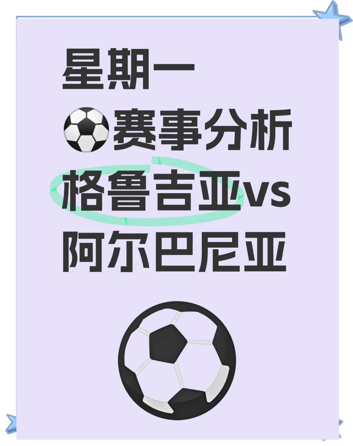 克里特对阵格鲁吉亚，欧预赛疯狂对抗