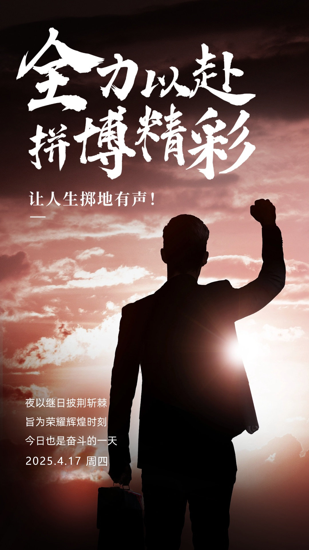 精神力量驱动,奋斗者脚踏实地 精神力量驱动,奋斗者脚踏实地