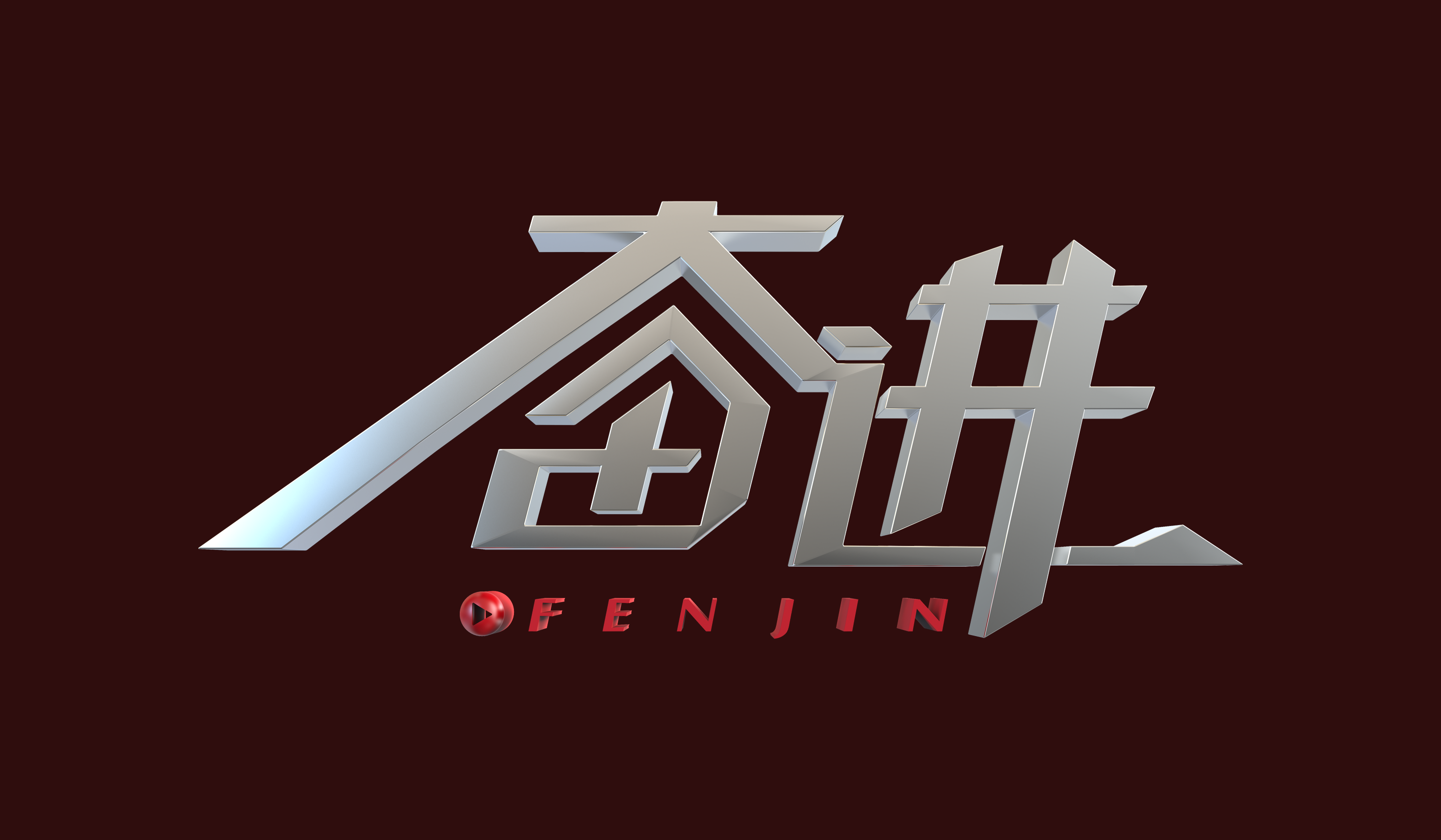 精神力量驱动,奋斗者脚踏实地 精神力量驱动,奋斗者脚踏实地