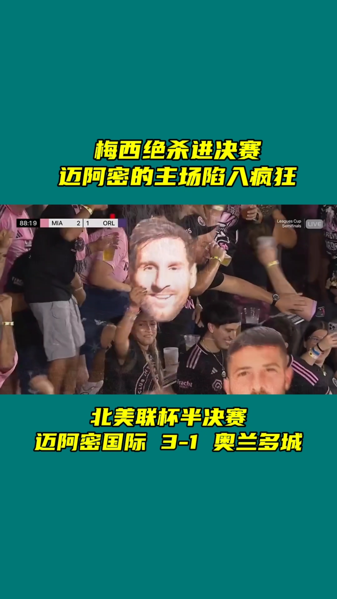 梅西的绝杀进球让球迷欢呼不已 梅西的绝杀进球让球迷欢呼不已