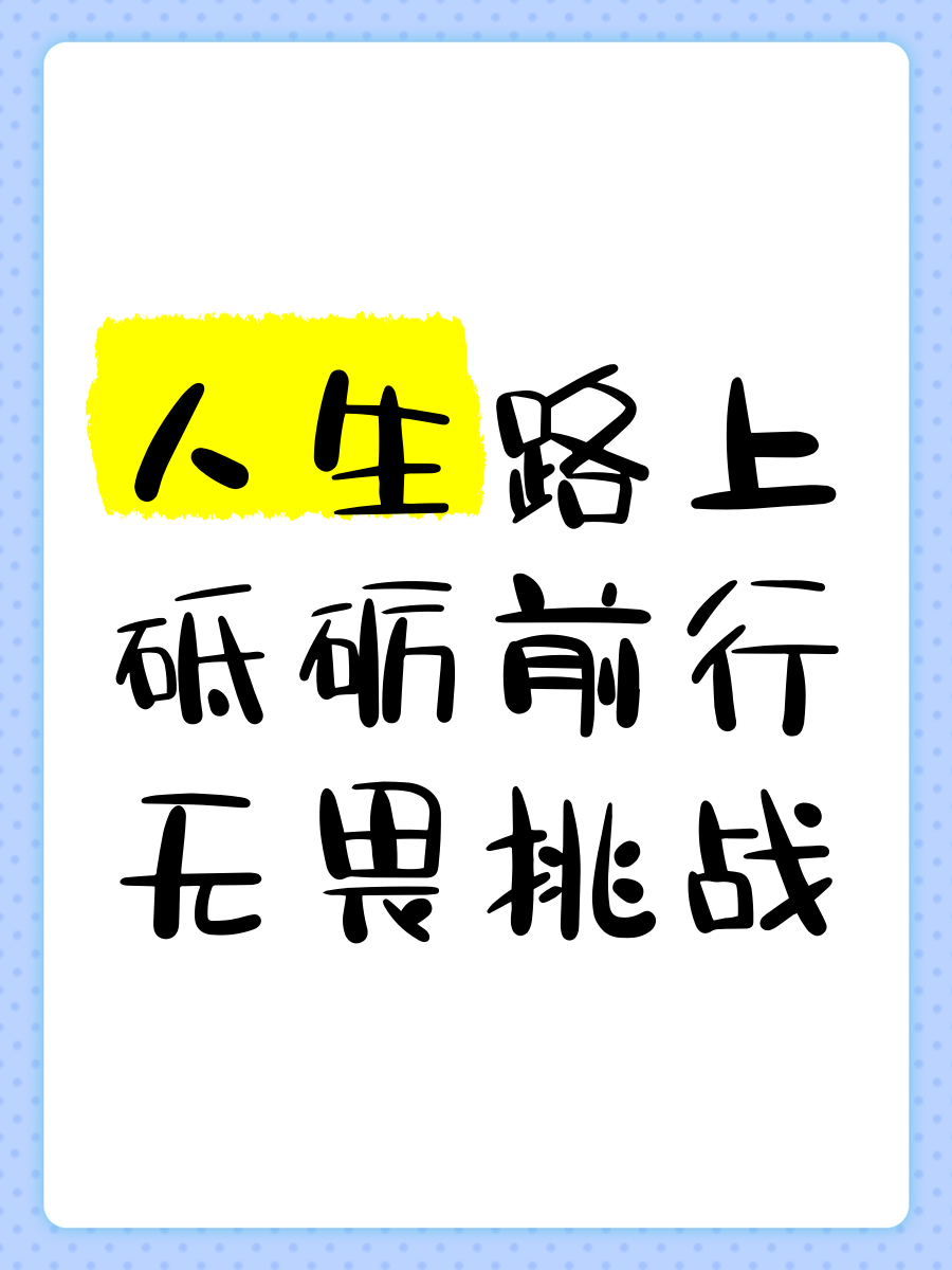 砥砺前行球队吸取失败经验砥砺向前的简单介绍